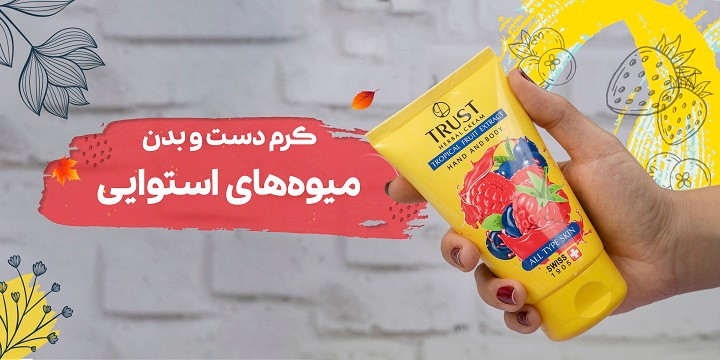 کرم دست و بدن استوایی