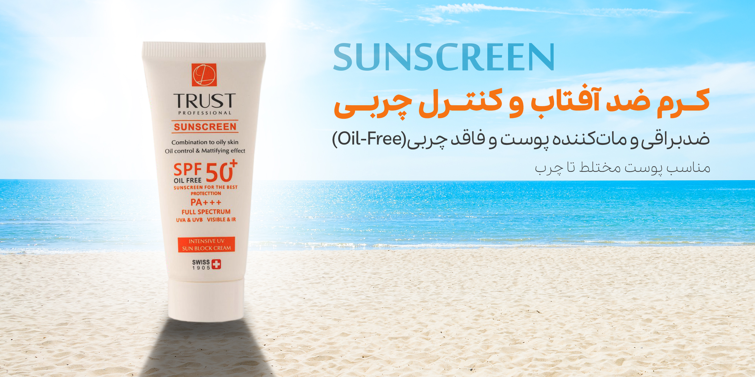 کرم ضد آفتاب بی رنگ پوست چرب تامختط