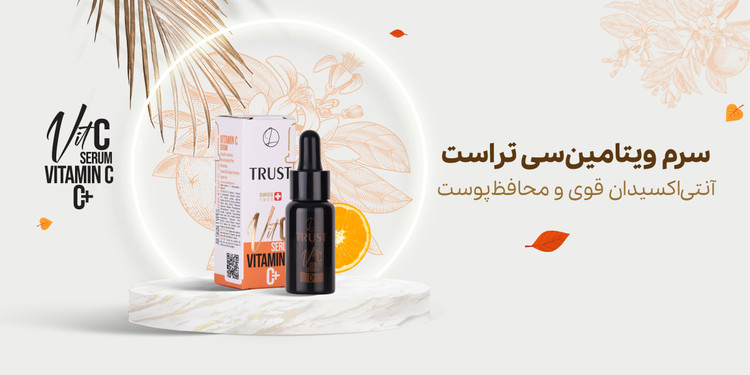 سرم ویتامین سی