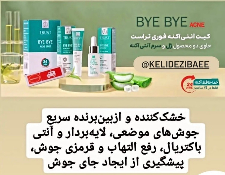 کیت آنتی آکنه فوری