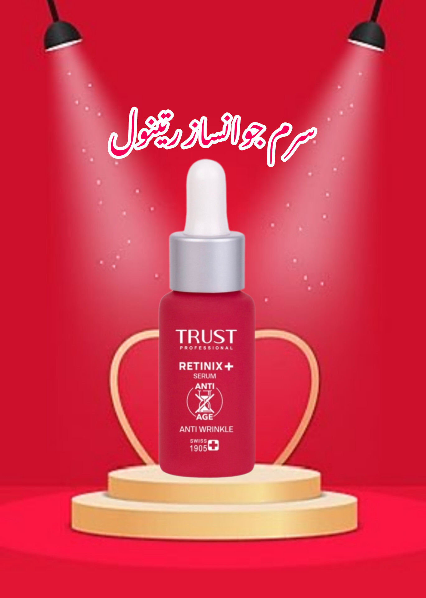 سرم جوانساز رتینول