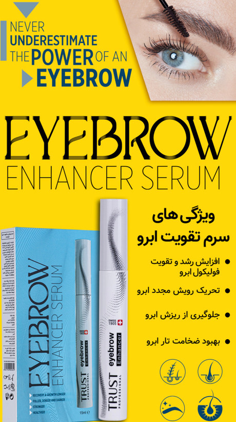 سرم رویش مجدد ابرو