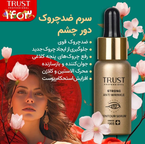 سرم ضد چروک دور چشم