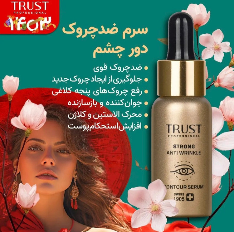 سرم ضد چروک دور چشم