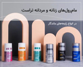 مام رول(ضدعرق)زنانه و مردانه