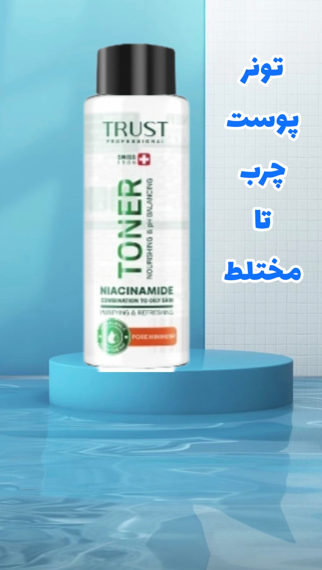 تونر پوست چرب تا مختلط