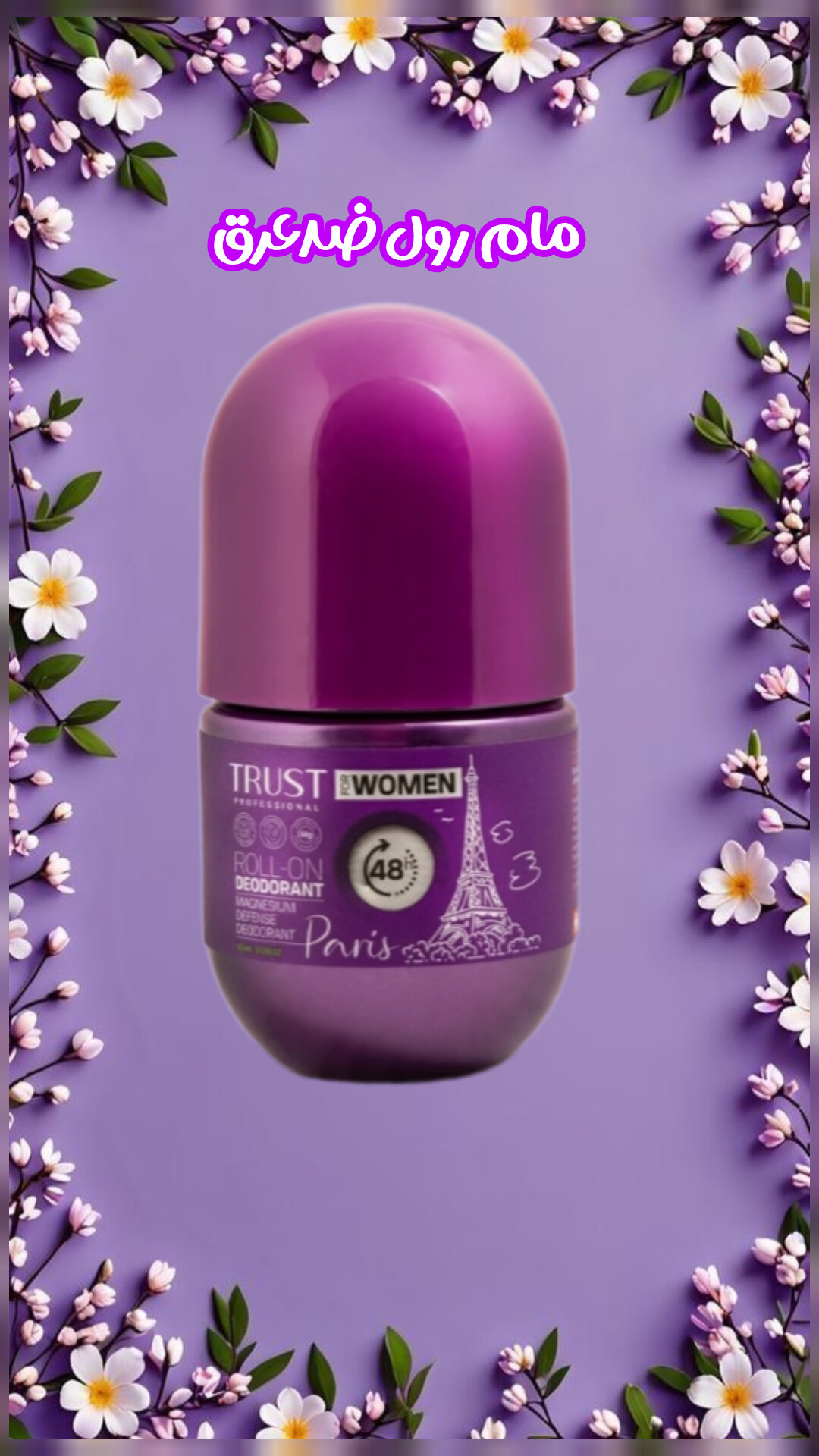مام رول ضدعرق زنانه  مدل پاریس