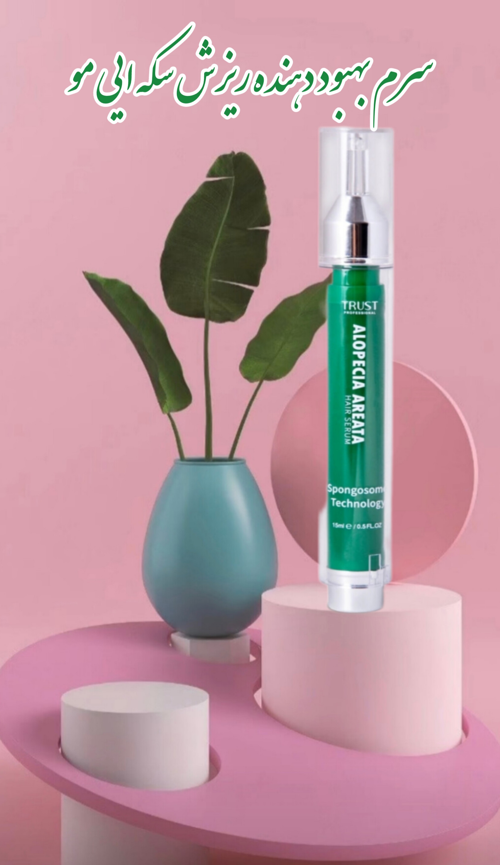 سرم بهبود دهنده ریزش سکه ایی مو