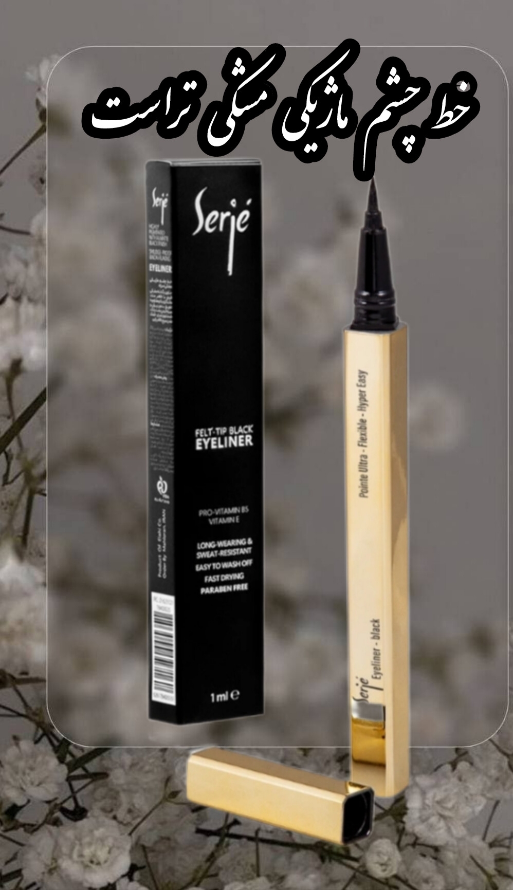 خط چشم ماژیکی مشکی